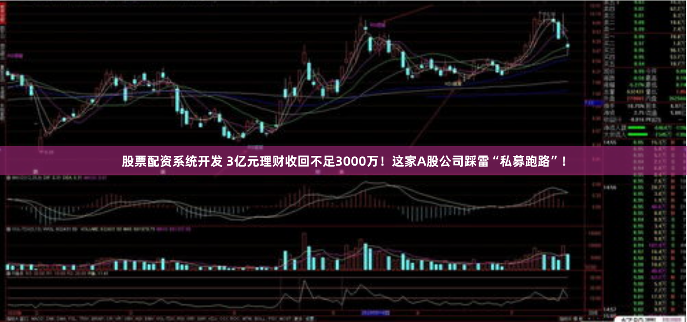 股票配资系统开发 3亿元理财收回不足3000万！这家A股公司踩雷“私募跑路”！