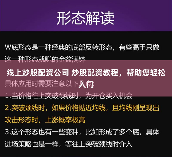 线上炒股配资公司 炒股配资教程,帮助您轻松入门