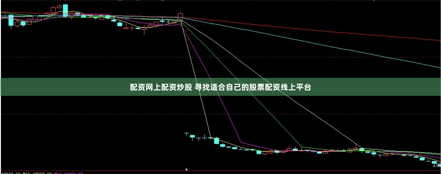 配资网上配资炒股 寻找适合自己的股票配资线上平台