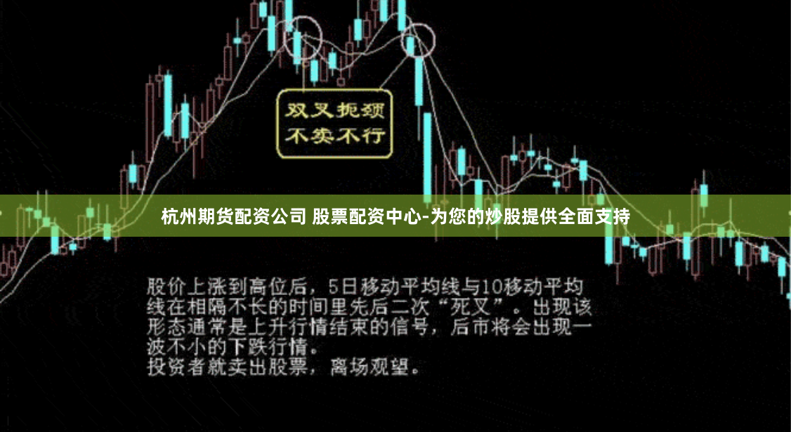 杭州期货配资公司 股票配资中心-为您的炒股提供全面支持