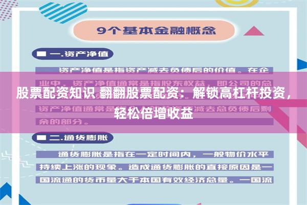 股票配资知识 翻翻股票配资:解锁高杠杆投资,轻松倍增收益