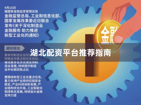 湖北配资平台推荐指南