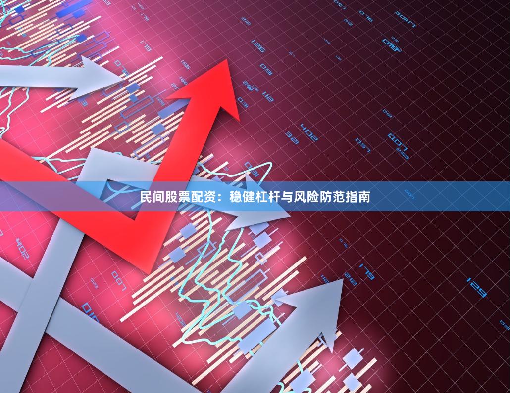 民间股票配资：稳健杠杆与风险防范指南