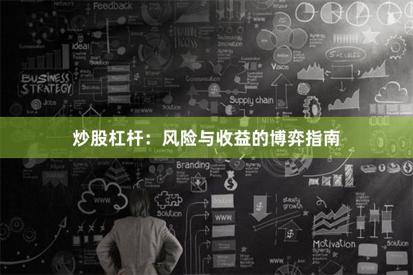 炒股杠杆：风险与收益的博弈指南