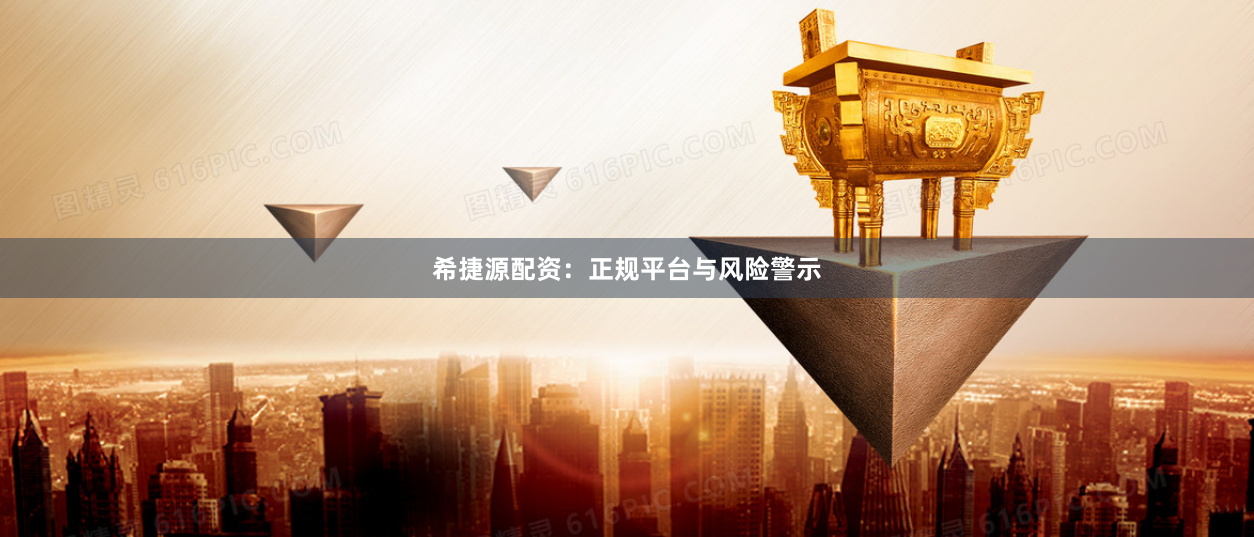 希捷源配资：正规平台与风险警示