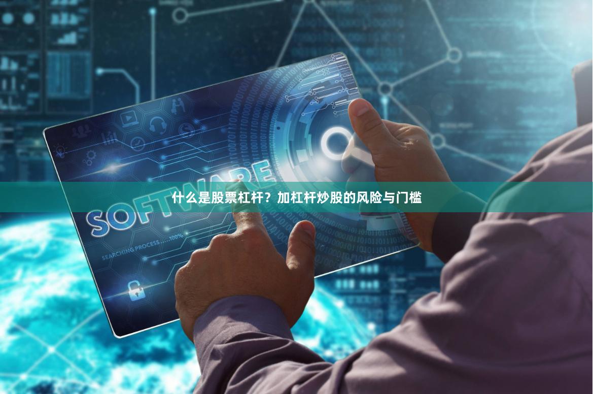 什么是股票杠杆？加杠杆炒股的风险与门槛