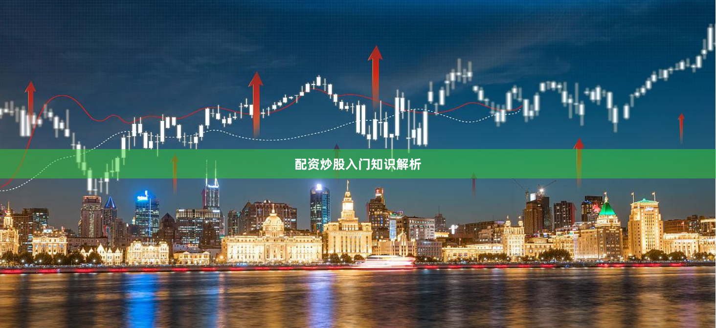 配资炒股入门知识解析