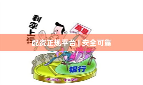 配资正规平台 | 安全可靠