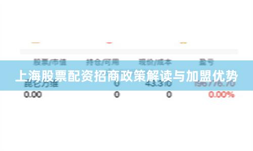 上海股票配资招商政策解读与加盟优势