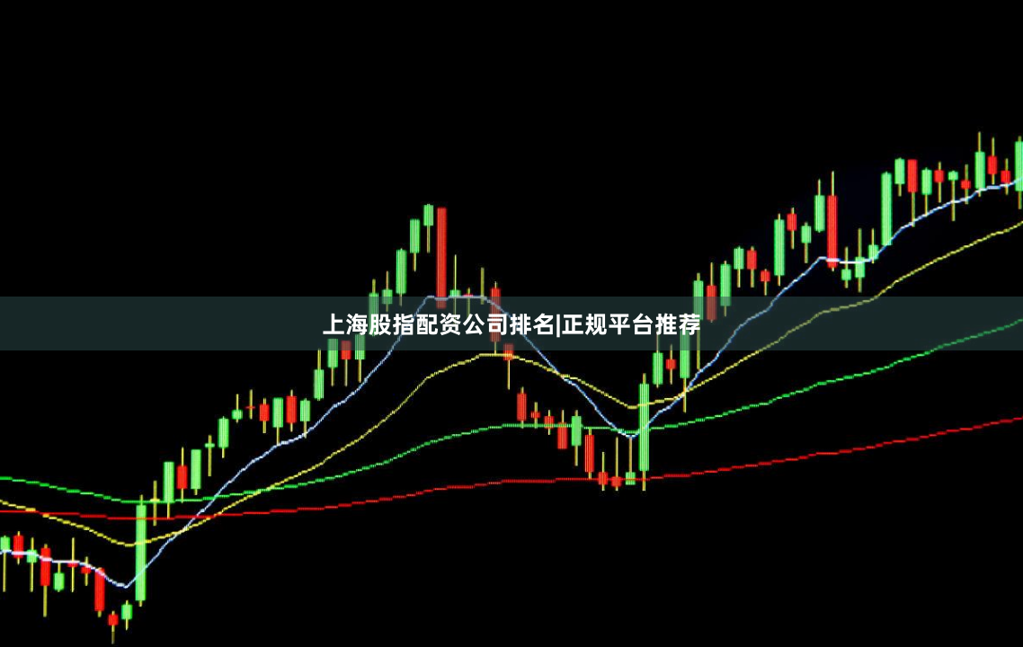 上海股指配资公司排名|正规平台推荐