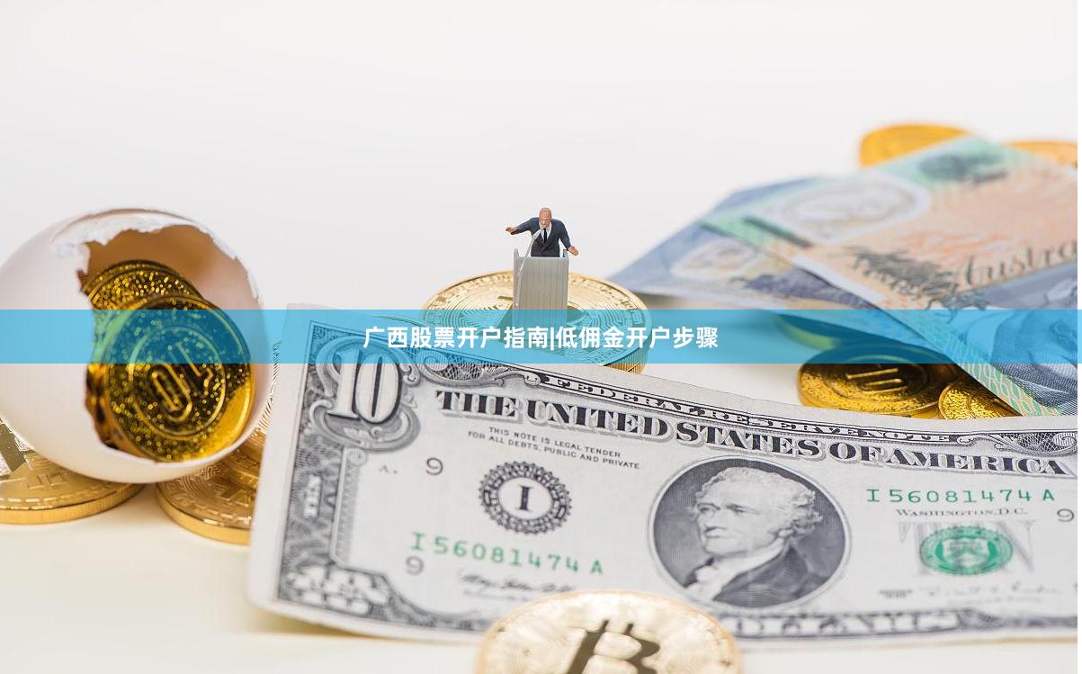 广西股票开户指南|低佣金开户步骤