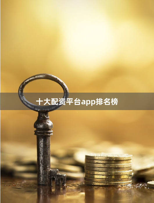 十大配资平台app排名榜