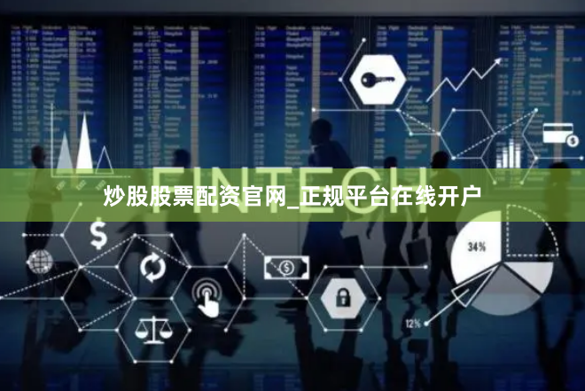 炒股股票配资官网_正规平台在线开户