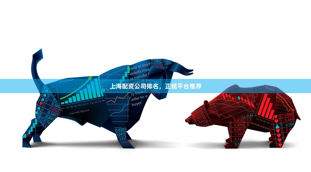 上海配资公司排名,正规平台推荐