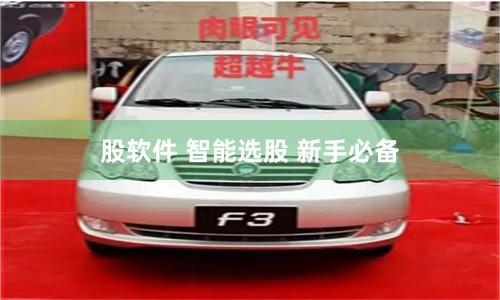 股软件 智能选股 新手必备
