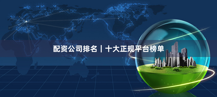 配资公司排名｜十大正规平台榜单