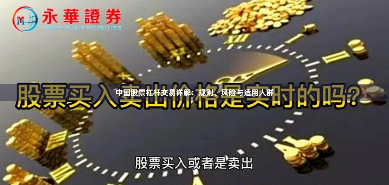 中国股票杠杆交易详解：规则、风险与适用人群