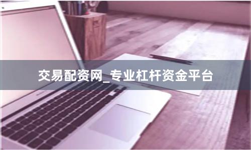 交易配资网_专业杠杆资金平台