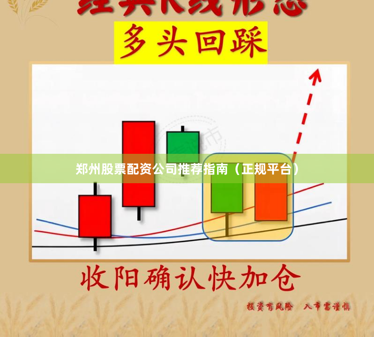 郑州股票配资公司推荐指南（正规平台）