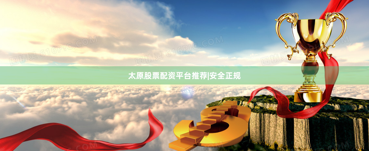 太原股票配资平台推荐|安全正规
