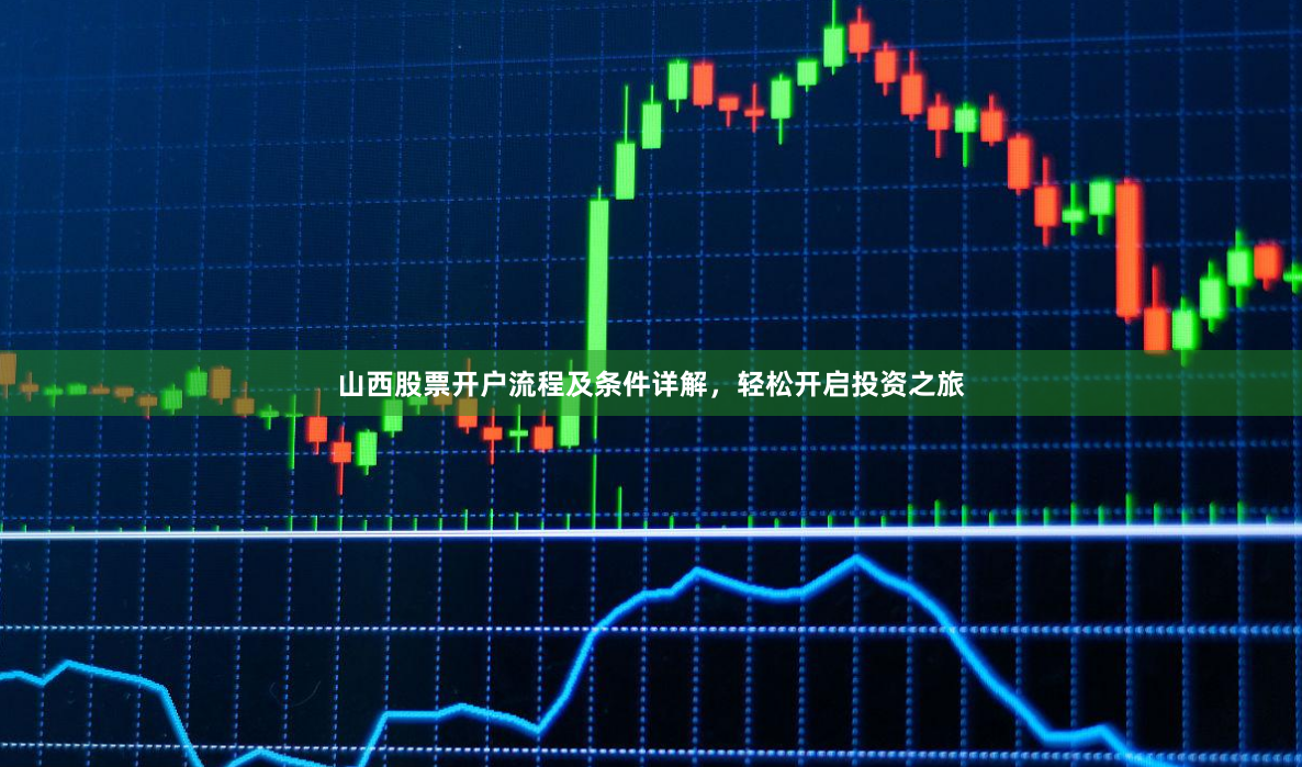 山西股票开户流程及条件详解，轻松开启投资之旅