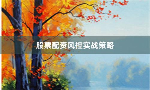 股票配资风控实战策略