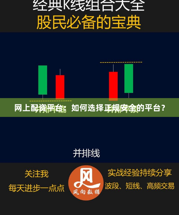 网上配资平台：如何选择正规安全的平台？