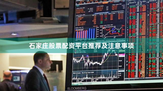 石家庄股票配资平台推荐及注意事项